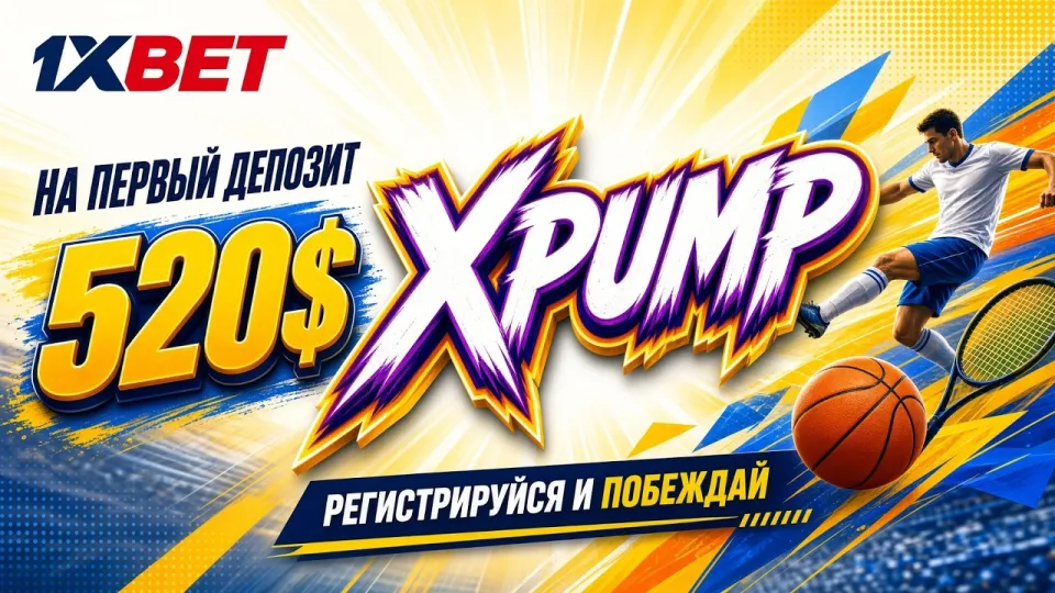1ХБЕТ в 2026 году